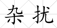 雜擾