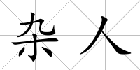 雜人
