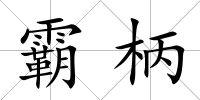 霸柄