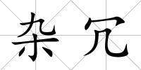 雜冗