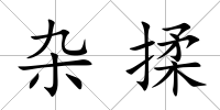 雜揉