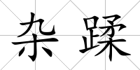 雜蹂