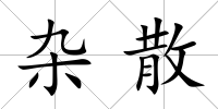 雜散