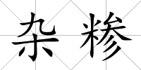 雜糝