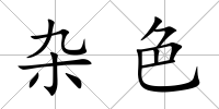 雜色