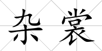雜裳