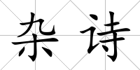雜詩