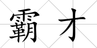 霸才