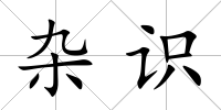 雜識