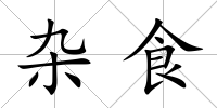 雜食