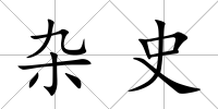 雜史