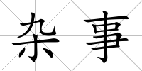 雜事