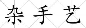 雜手藝