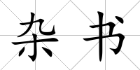 雜書