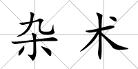 雜術