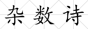 雜數(shù)詩
