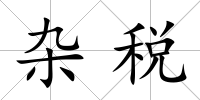 雜稅