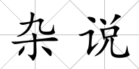 雜說