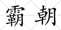 霸朝