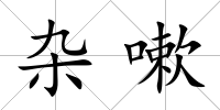 雜嗽