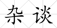雜談