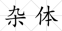 雜體