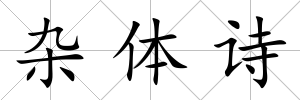 雜體詩(shī)