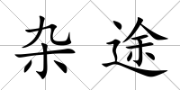 雜途