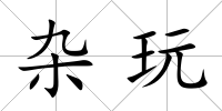 雜玩