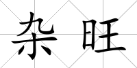 雜旺
