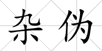 雜偽