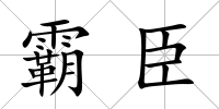 霸臣