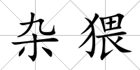 雜猥