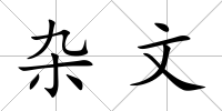 雜文