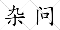 雜問