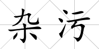 雜污