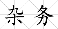 雜務