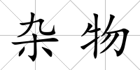 雜物