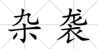 雜襲