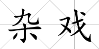 雜戲