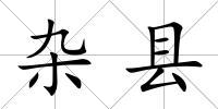 雜縣