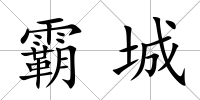霸城
