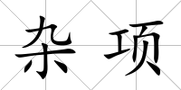 雜項