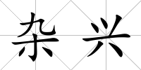 雜興