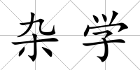 雜學(xué)