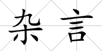 雜言