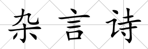雜言詩