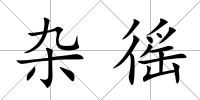 雜徭