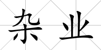 雜業
