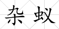 雜蟻